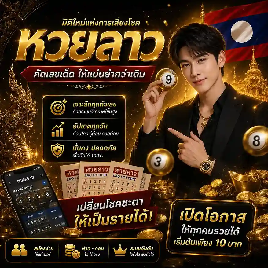 ซื้อ หวยลาว จ่ายเยอะ