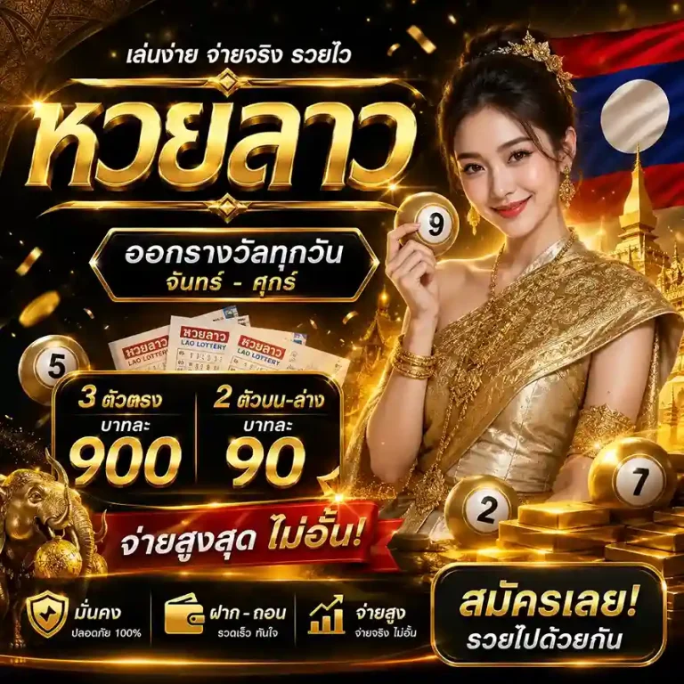 ซื้อ หวยลาว ล่าง บน